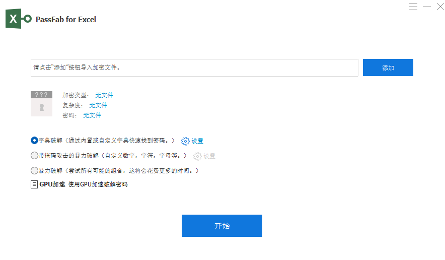 【资源工具】excel表格文件密码暴力破解工具-PassFab for Excel单文件版